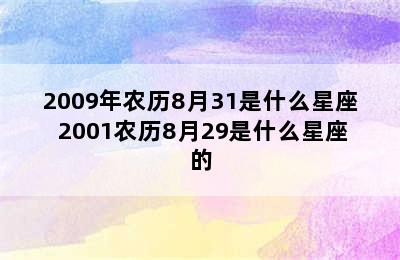 2009年农历8月31是什么星座 2001农历8月29是什么星座的